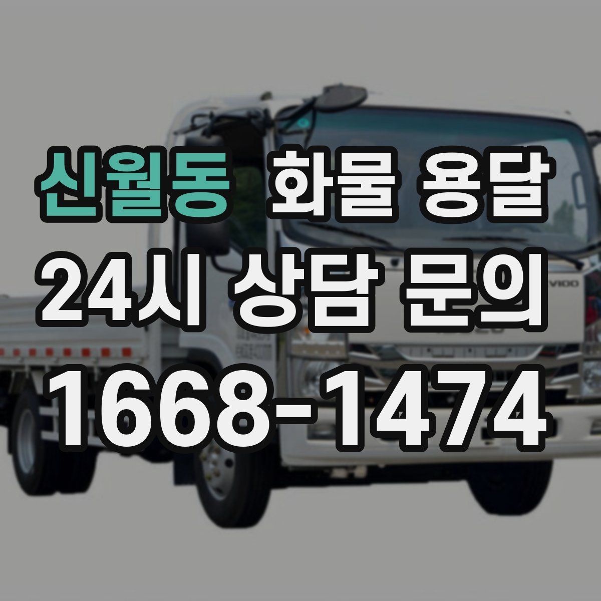 신월동 화물 용달