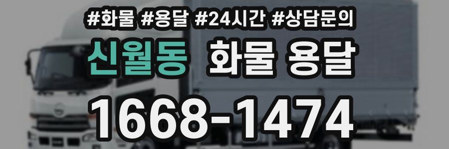 신월동 화물 용달