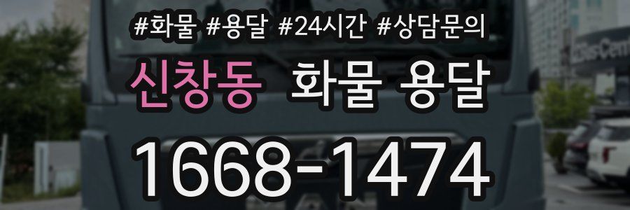 신창동 화물 용달