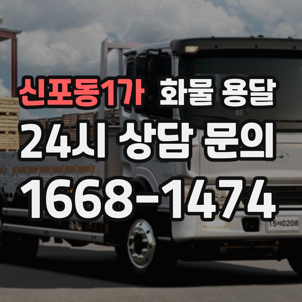 신포동1가 화물 용달 높이 제한 구간이 있을 때 차량 선택 기준