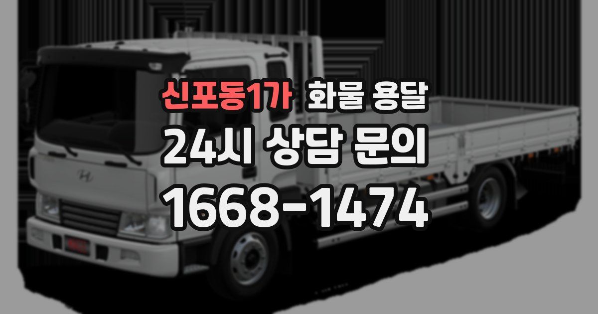신포동1가 화물 용달