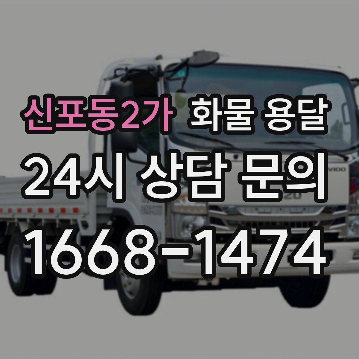신포동2가 화물 용달