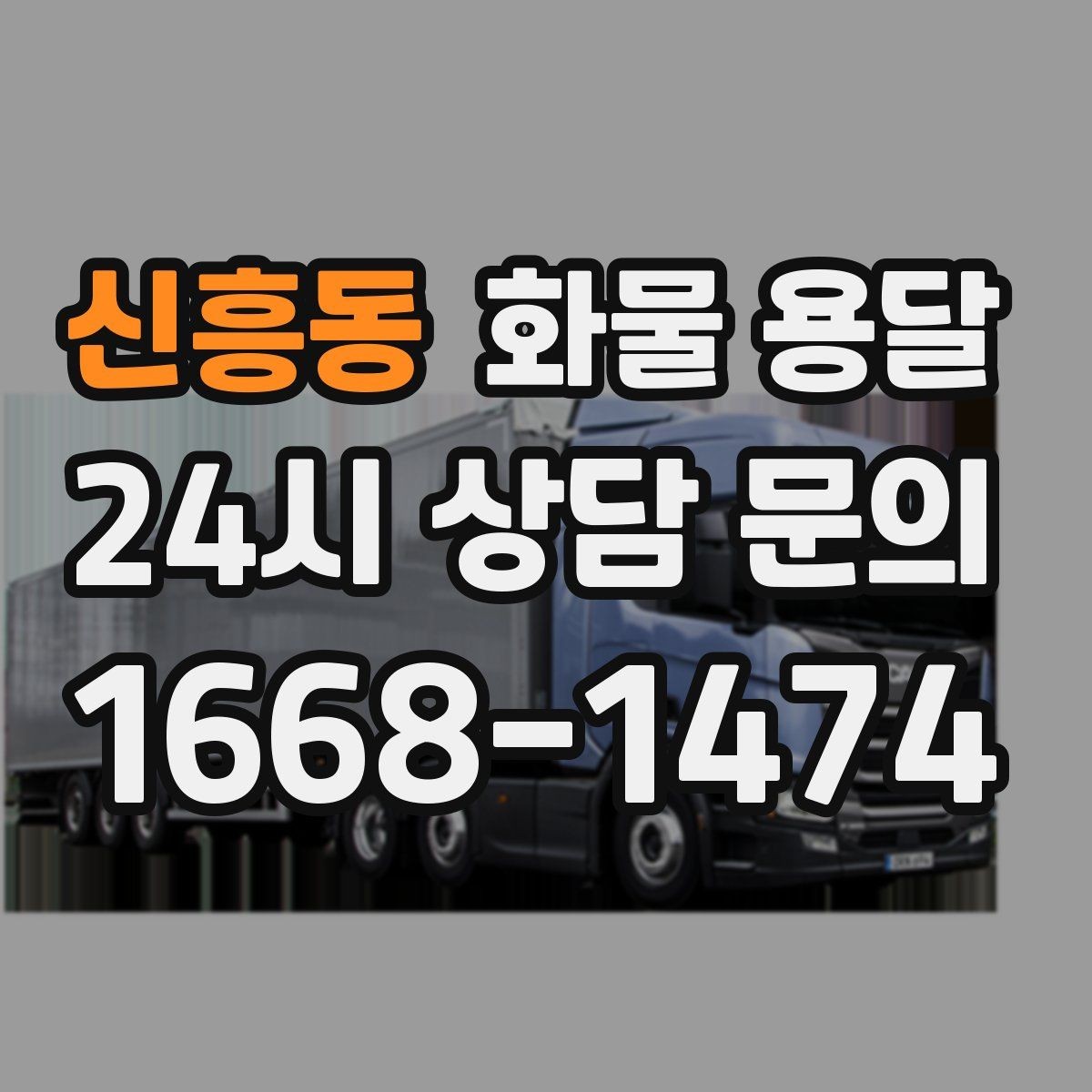 신흥동 화물 용달 견적 문의 시 필수 정보 10가지