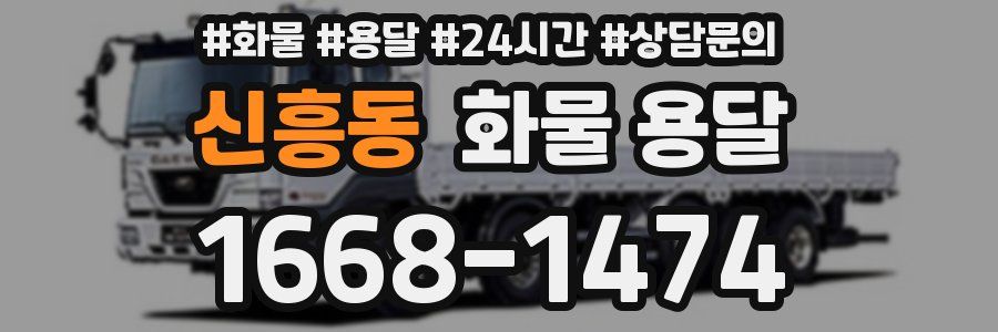 신흥동 화물 용달