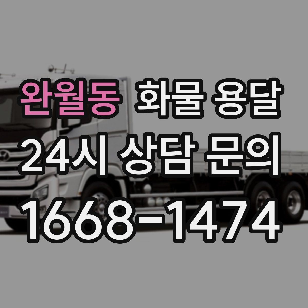 완월동 화물 용달 대기료가 발생하는 대표 상황 정리