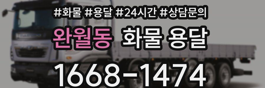 완월동 화물 용달