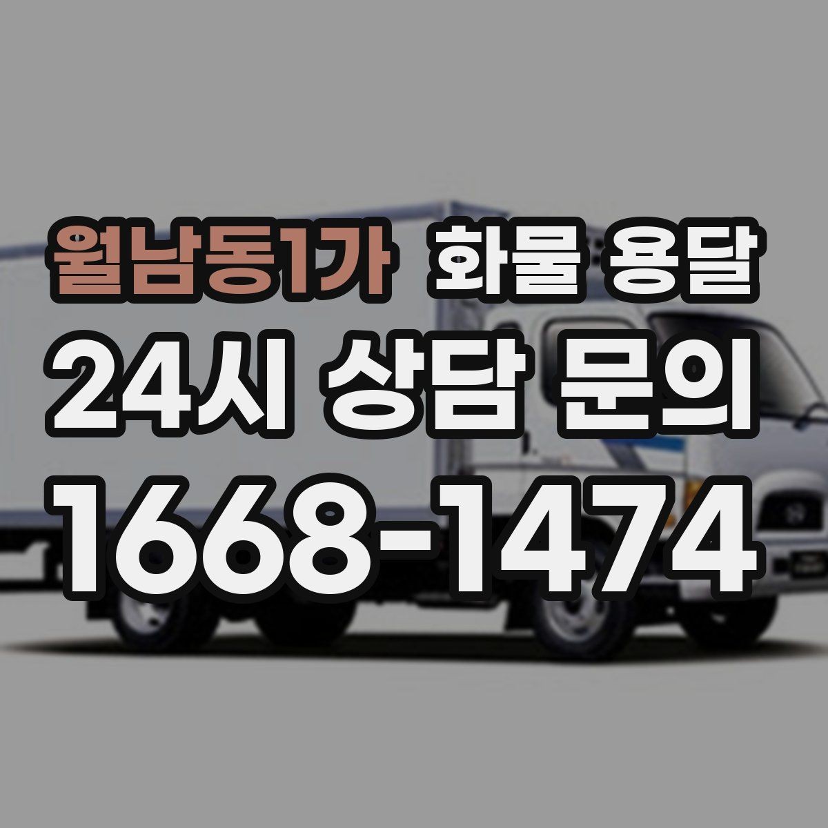 월남동1가 화물 용달 합짐 운송으로 비용을 줄이는 방법
