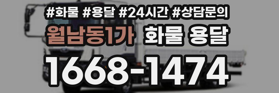 월남동1가 화물 용달