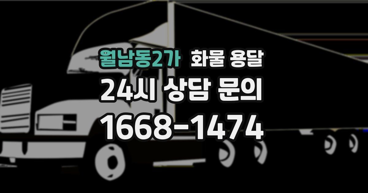 월남동2가 화물 용달