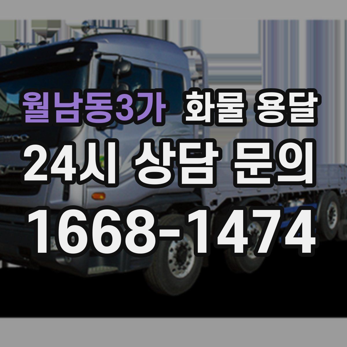 월남동3가 화물 용달 1톤 용달로 가능한 적재 범위 알아보기