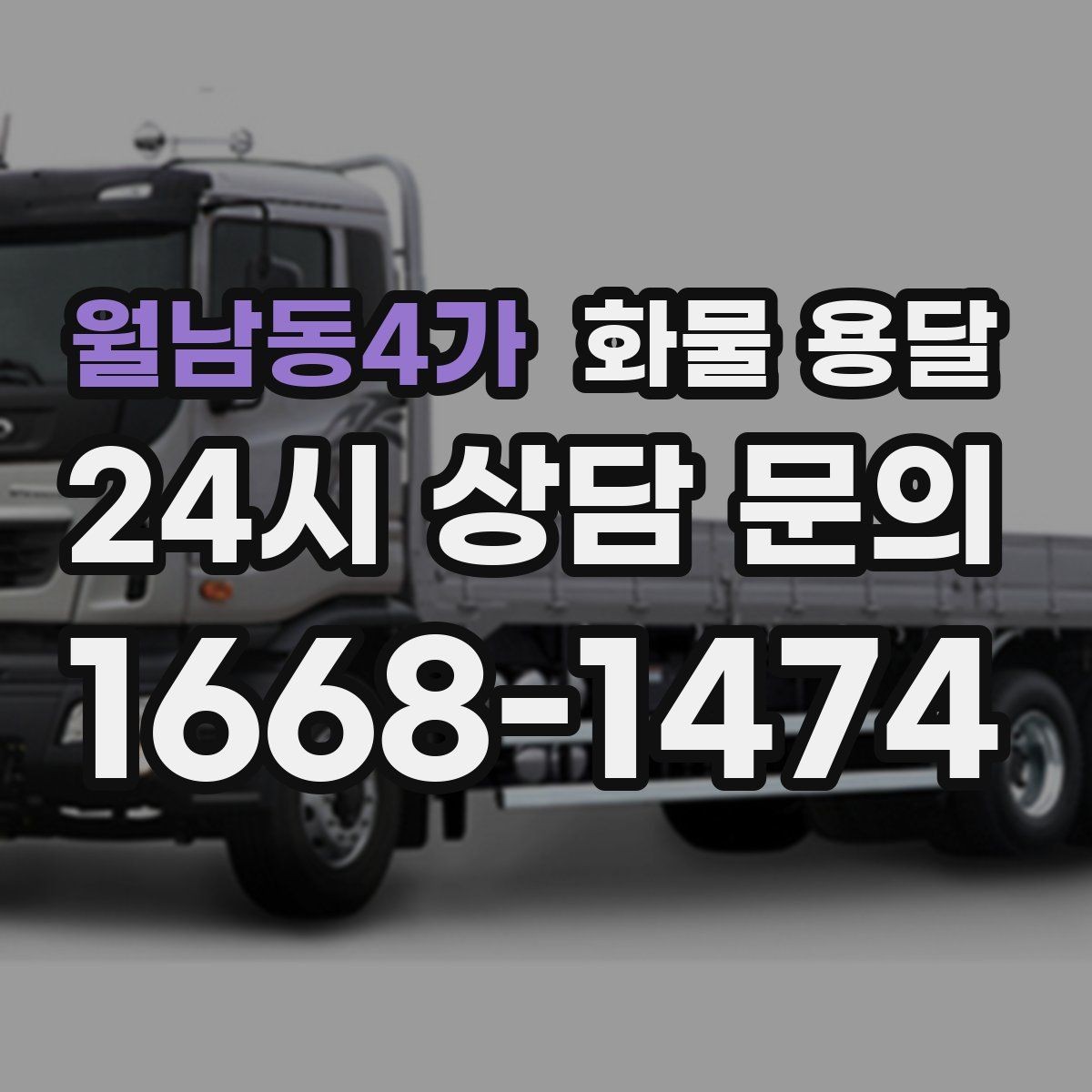 월남동4가 화물 용달 현장 안전 규정 때문에 시간이 걸리는 경우