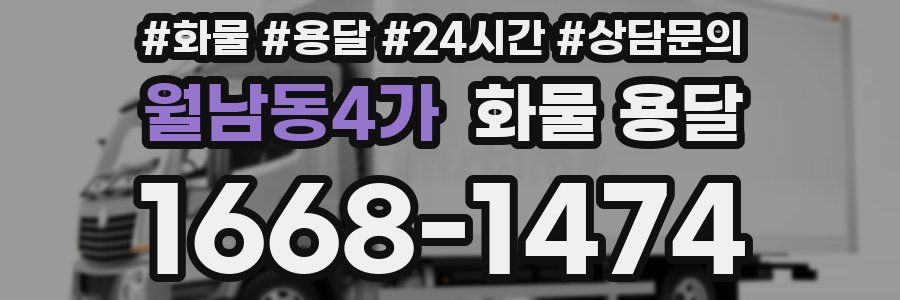 월남동4가 화물 용달
