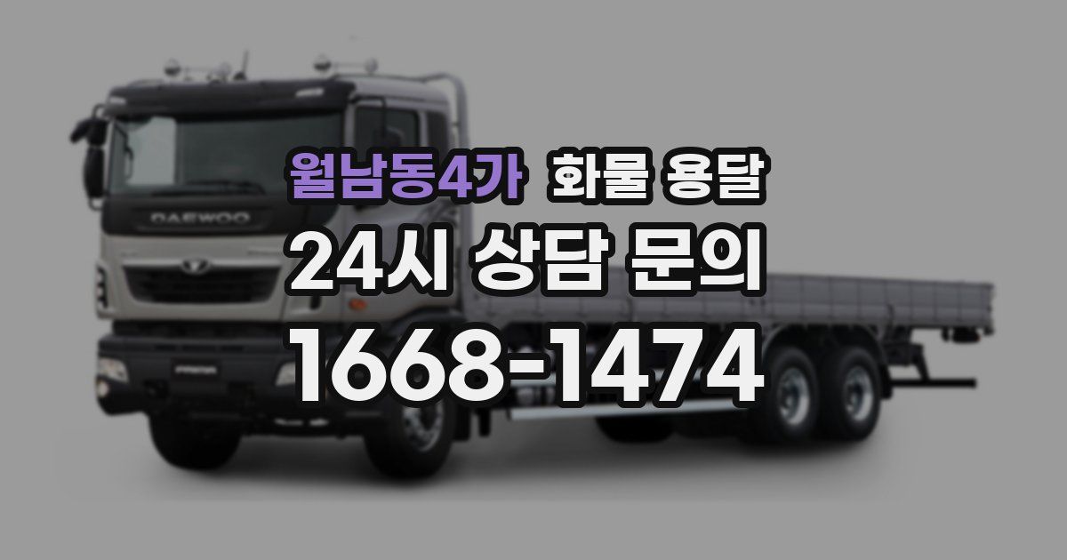 월남동4가 화물 용달