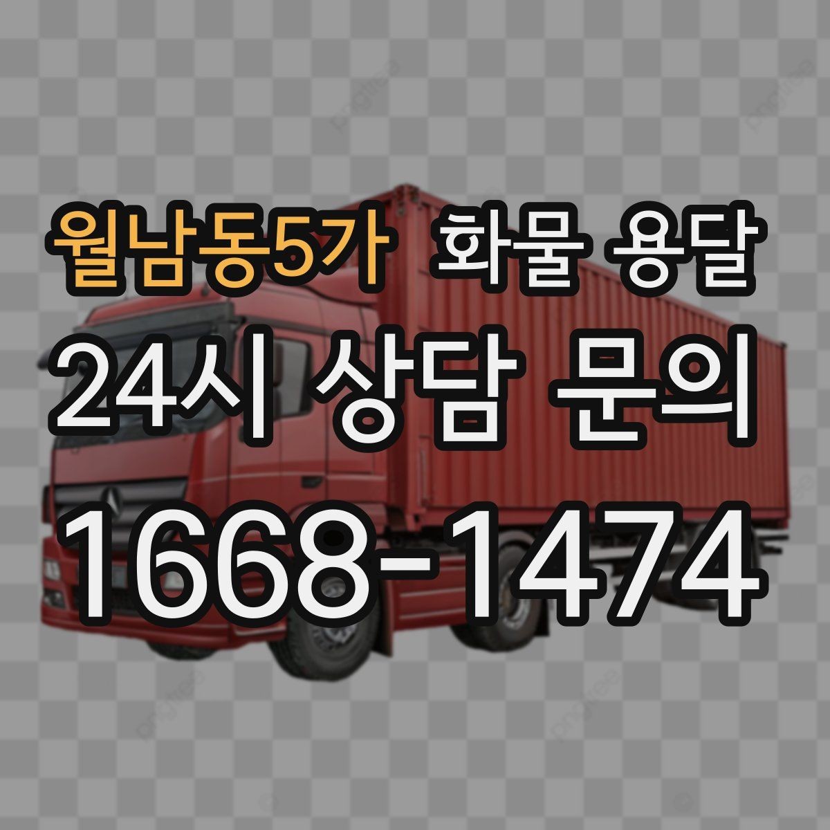 월남동5가 화물 용달 계단 작업 시 파손 부상 위험을 줄이는 방법