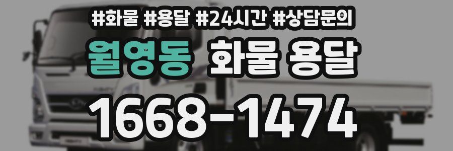 월영동 화물 용달