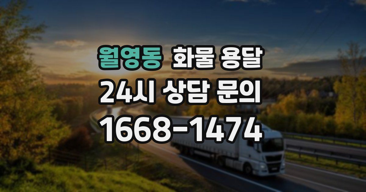 월영동 화물 용달