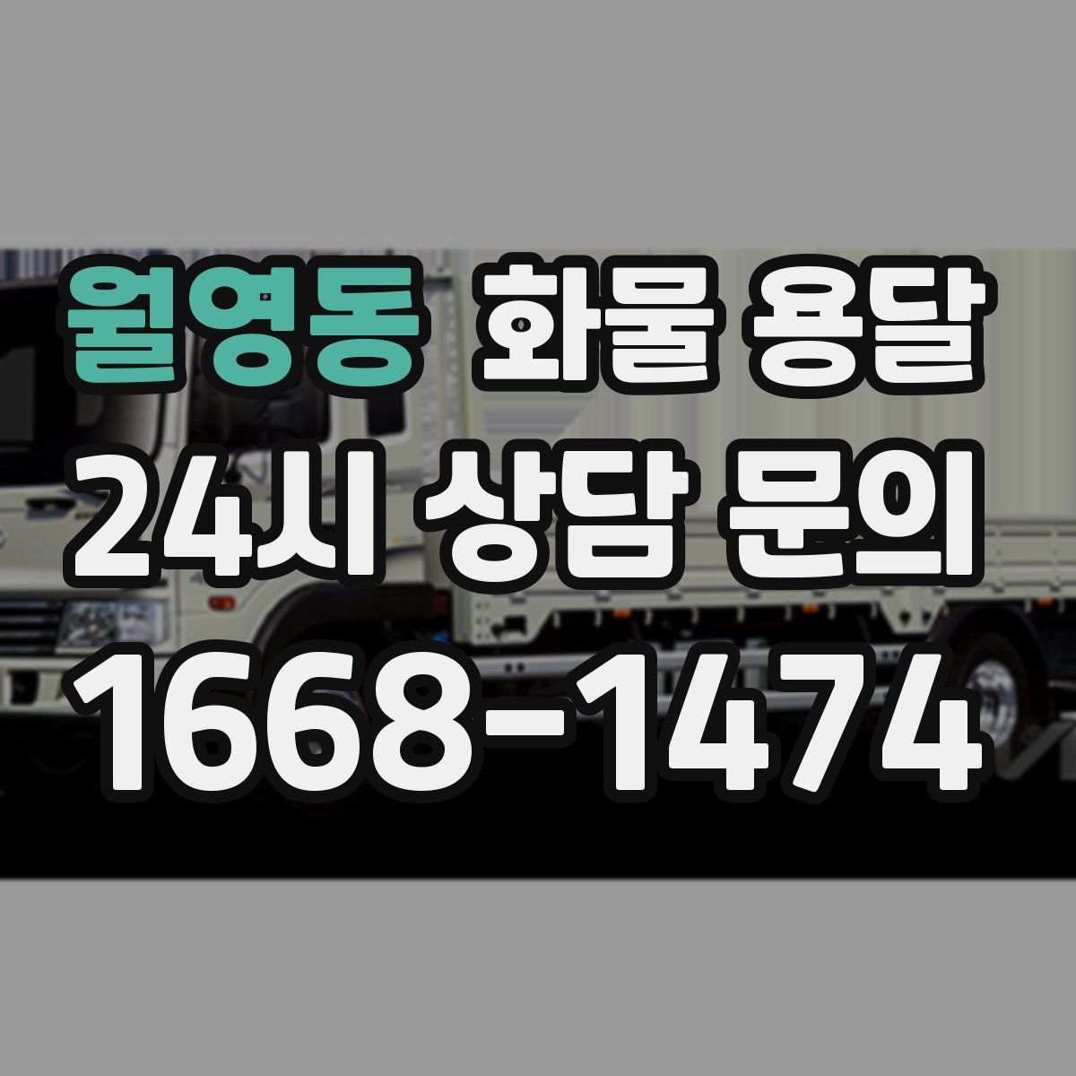 월영동 화물 용달