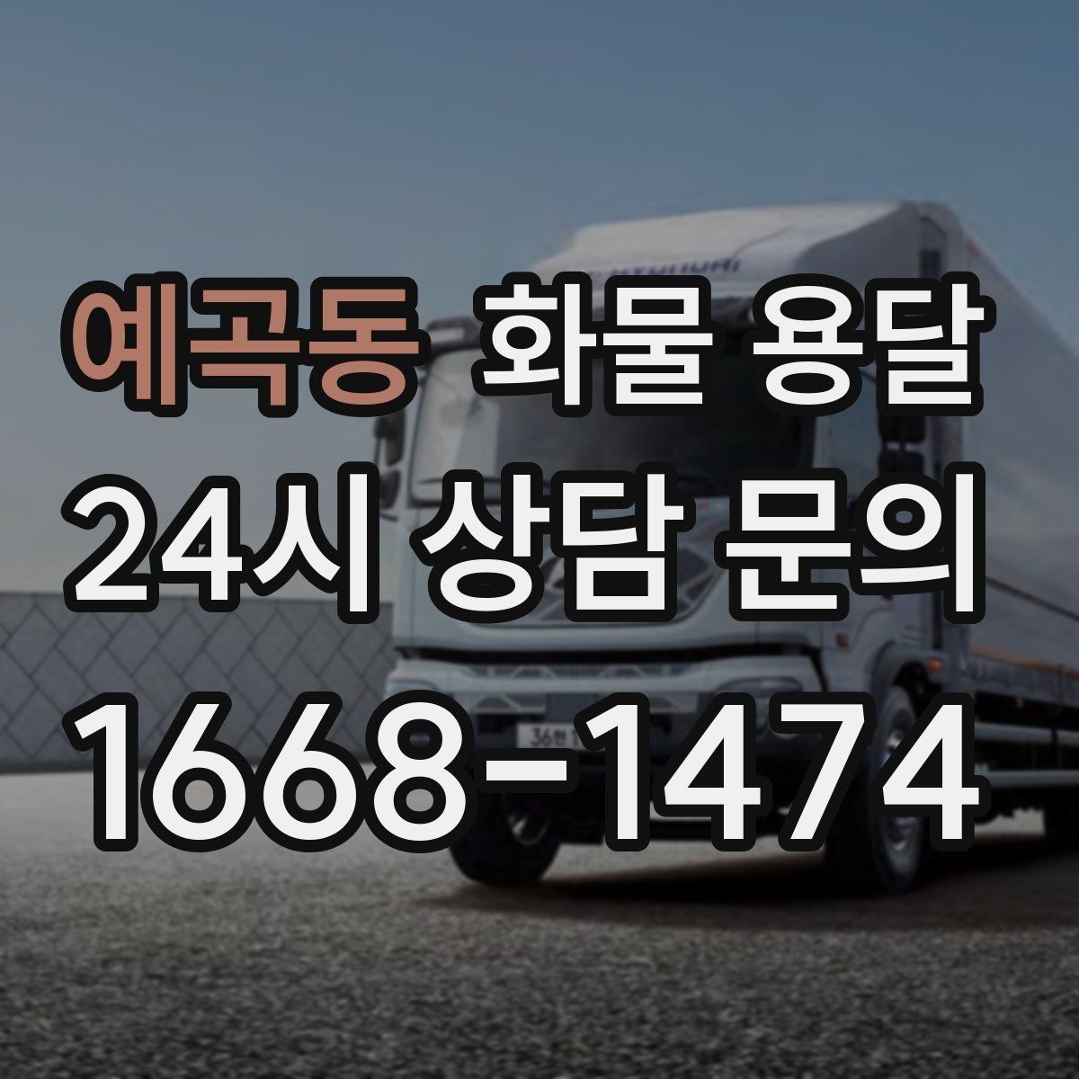 예곡동 화물 용달 2.5톤이 필요한 화물 조건 정리