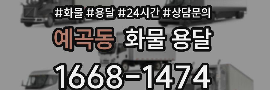 예곡동 화물 용달