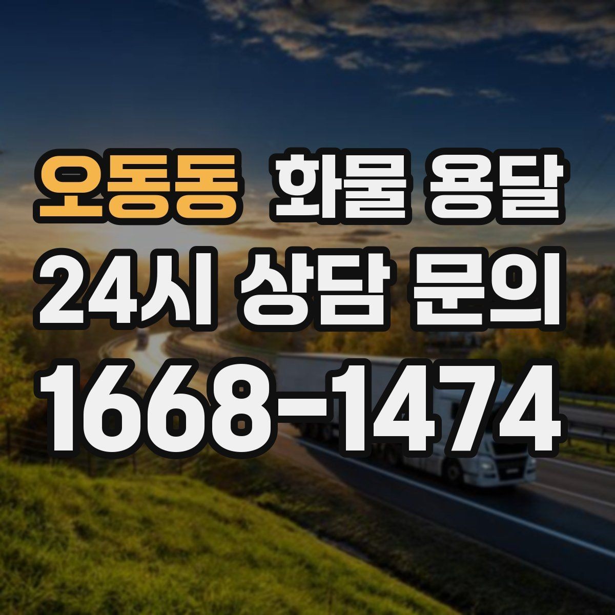 오동동 화물 용달 안전하게 보내려면 포장부터 달라져야 합니다
