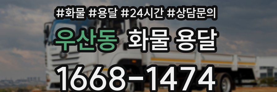 우산동 화물 용달