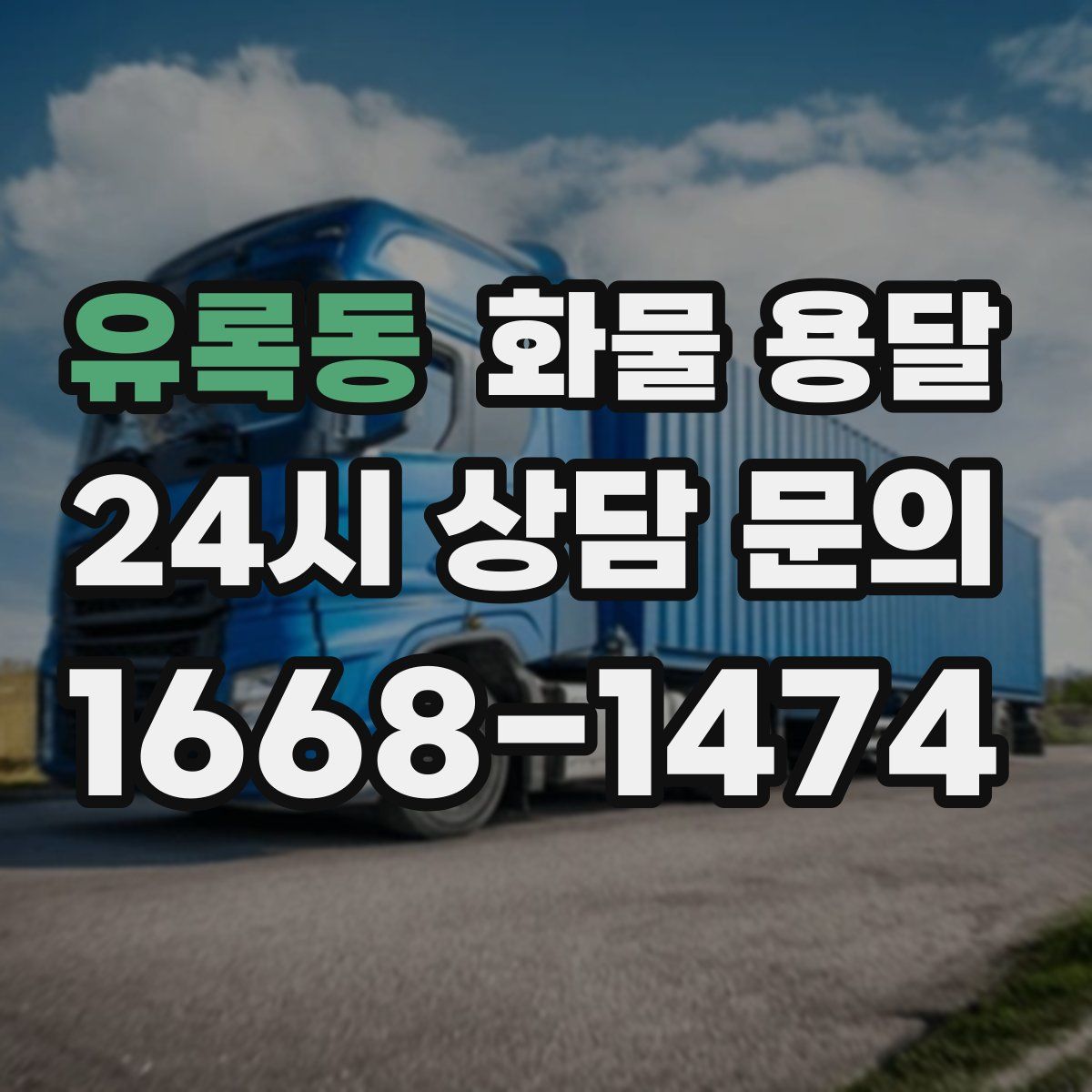 유록동 화물 용달