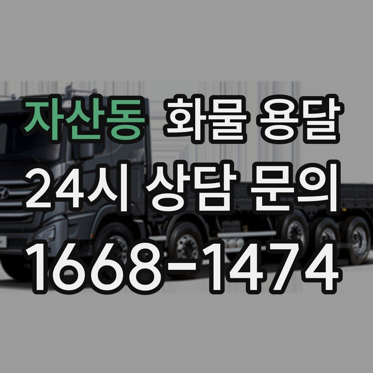 자산동 화물 용달 상차 하차 조건이 견적에 영향을 주는 이유