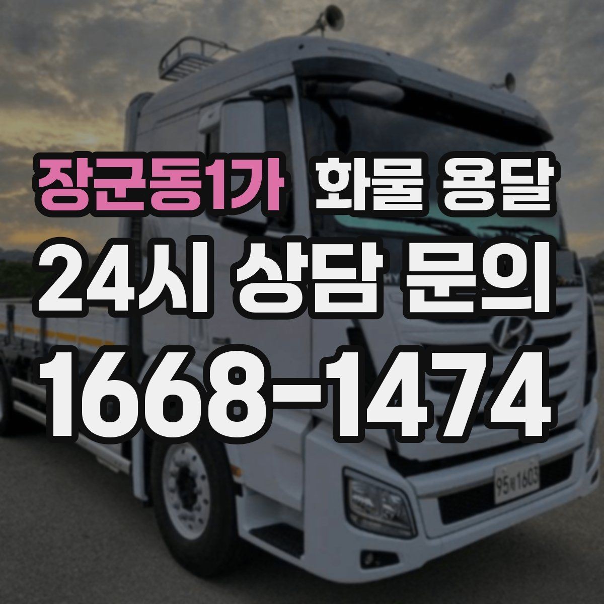 장군동1가 화물 용달 세금계산서 증빙 처리 안내 포인트