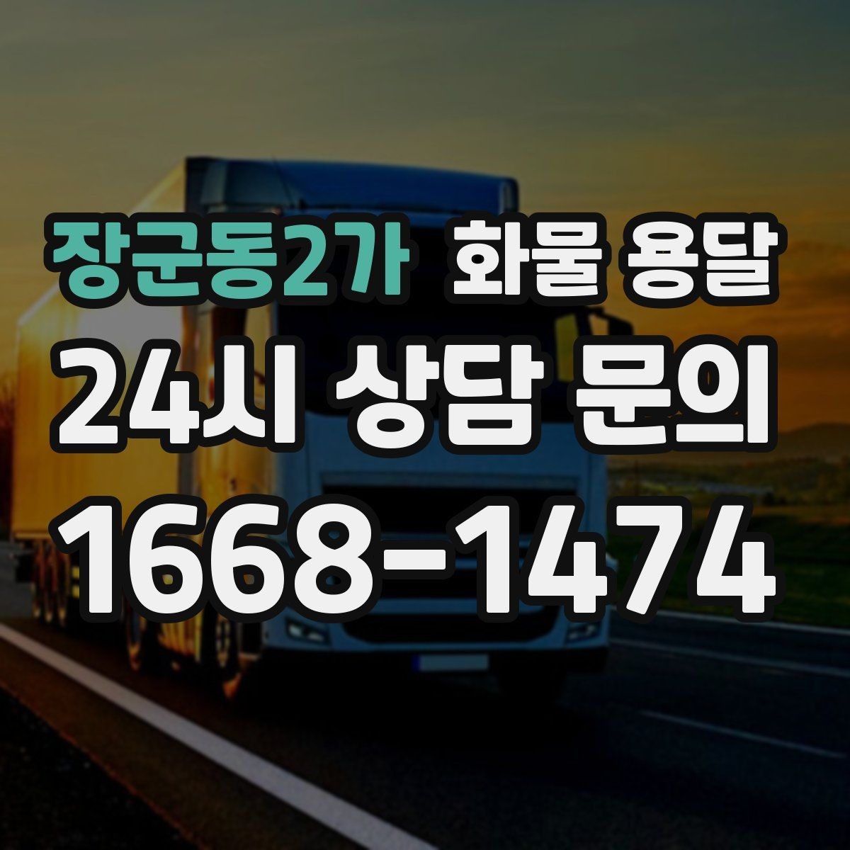 장군동2가 화물 용달 냉장 냉동 화물은 어떤 차량이 필요할까