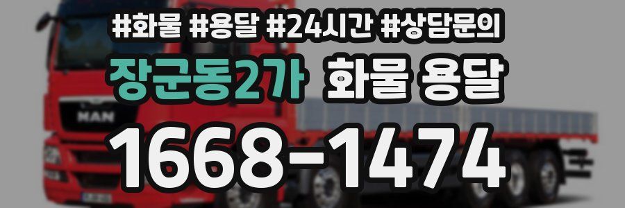 장군동2가 화물 용달