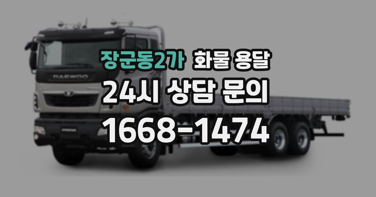 장군동2가 화물 용달