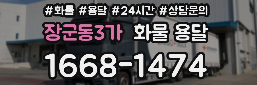 장군동3가 화물 용달