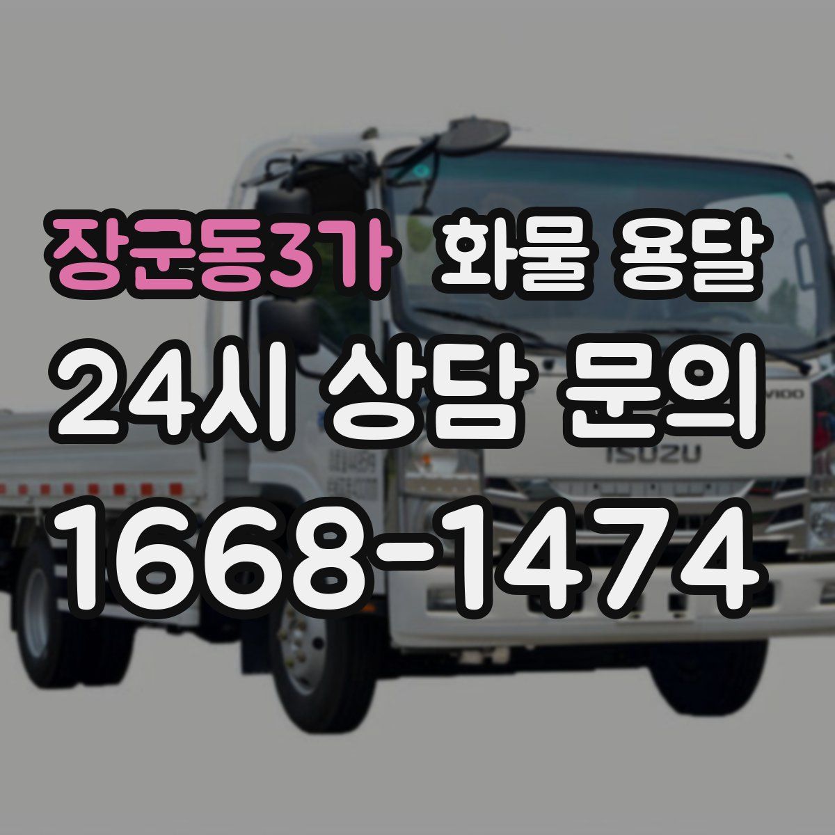 장군동3가 화물 용달