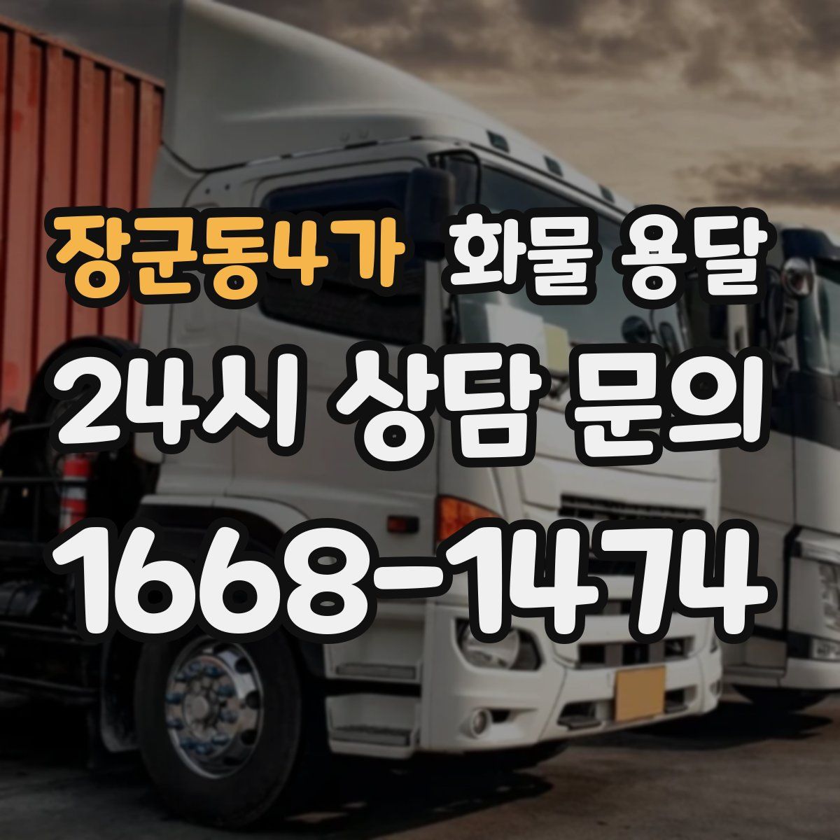 장군동4가 화물 용달