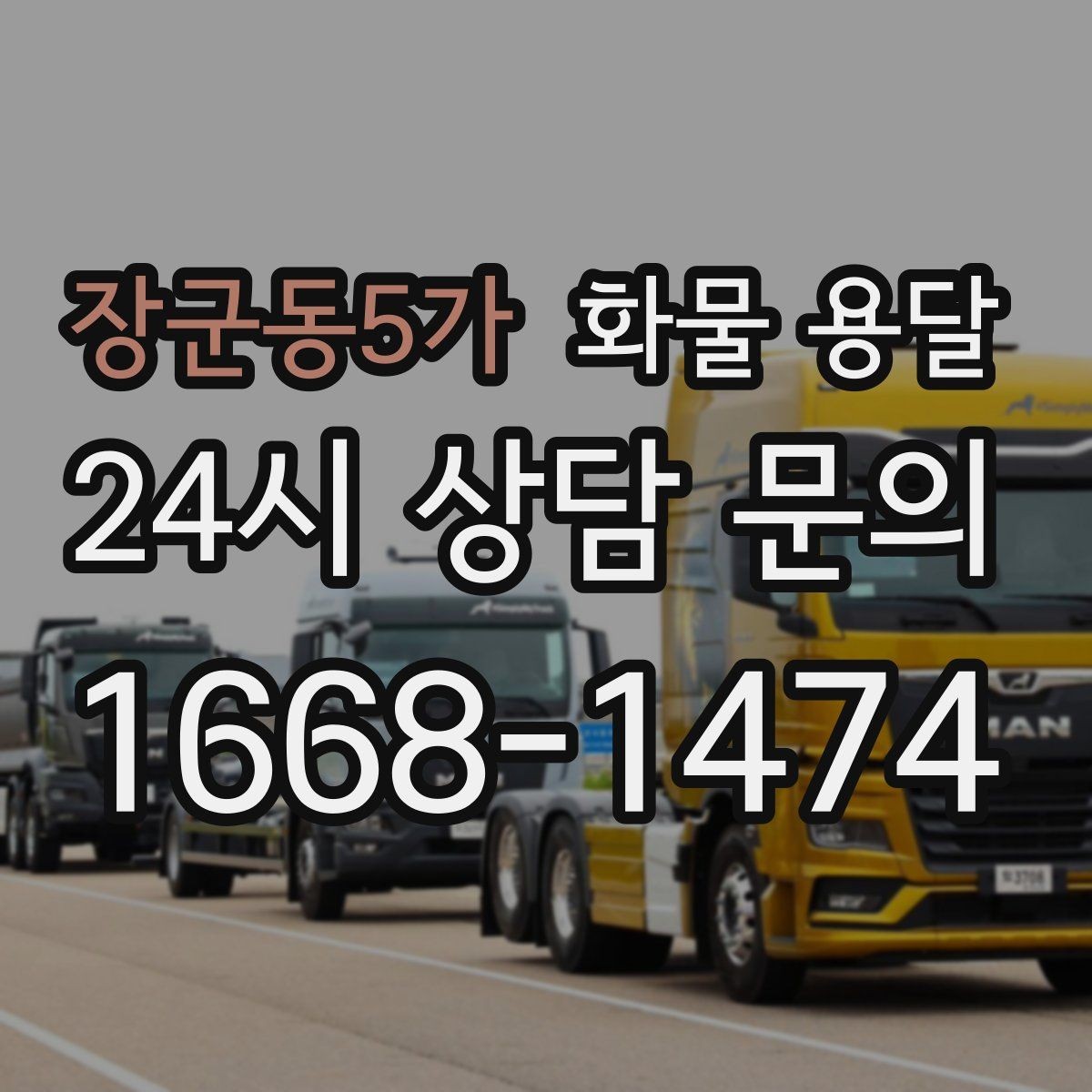 장군동5가 화물 용달 스트랩 고정 밴드가 필요한 이유