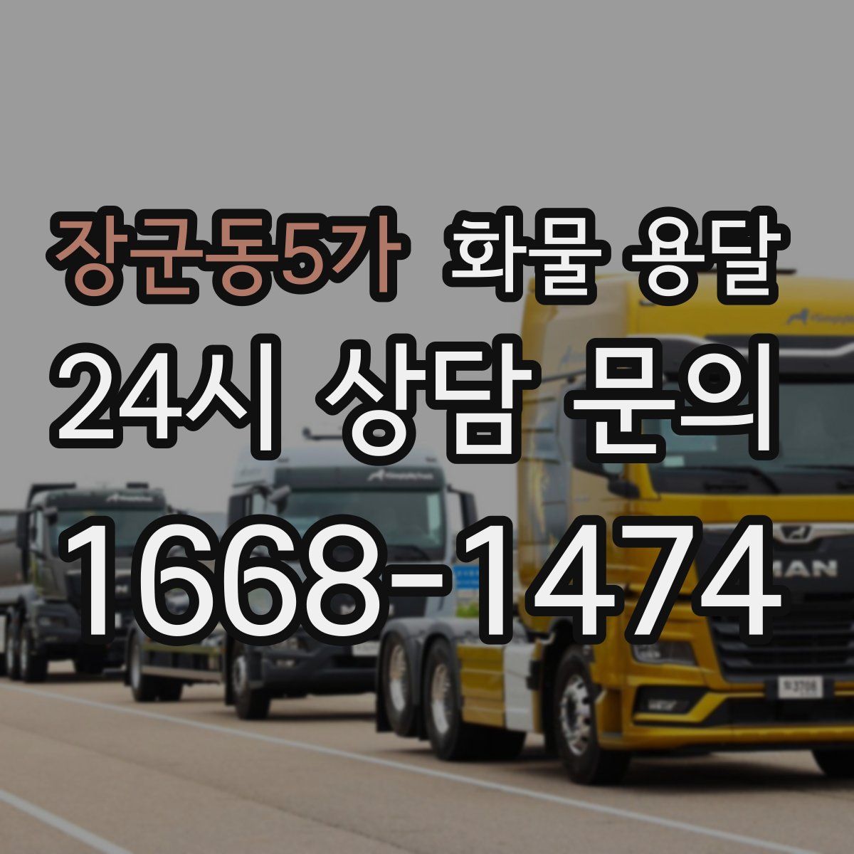장군동5가 화물 용달