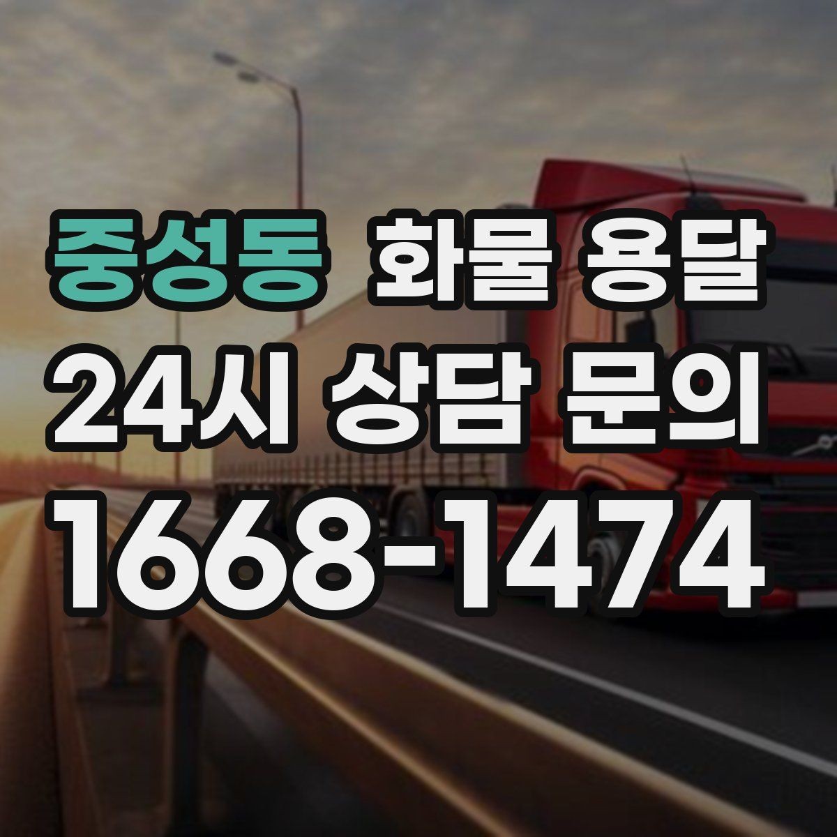 중성동 화물 용달 상 하차 때 찍어두면 좋은 확인 사진