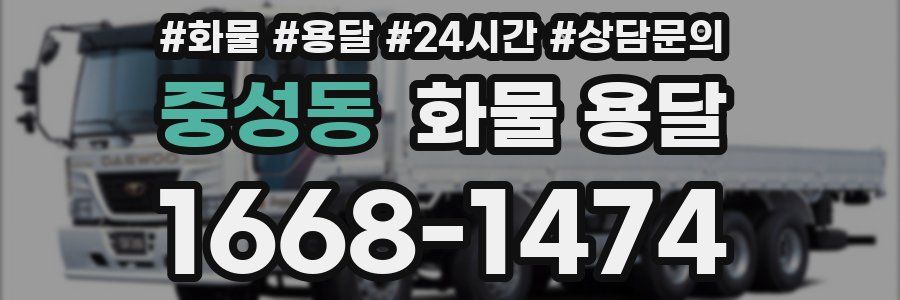 중성동 화물 용달