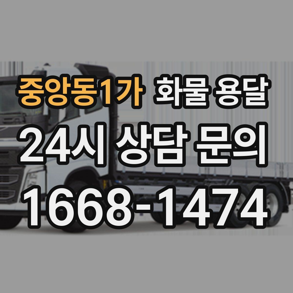 중앙동1가 화물 용달 야간 주말 운송은 왜 비용이 달라질까