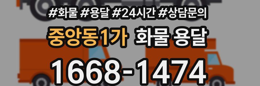 중앙동1가 화물 용달