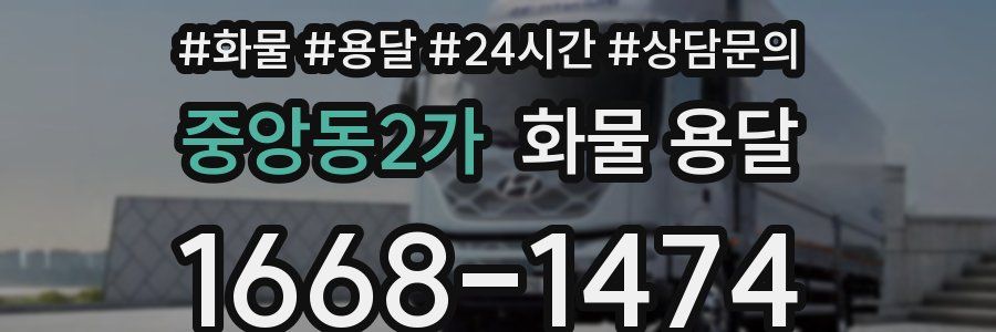 중앙동2가 화물 용달