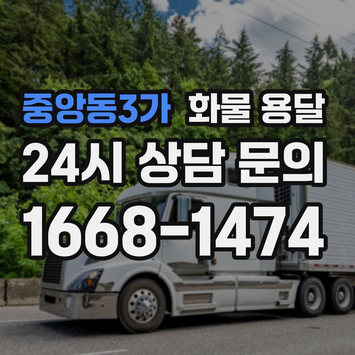 중앙동3가 화물 용달 계단 작업 시 파손 부상 위험을 줄이는 방법