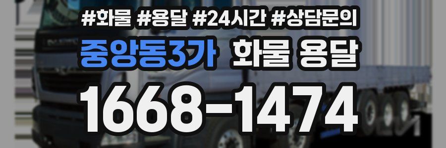 중앙동3가 화물 용달