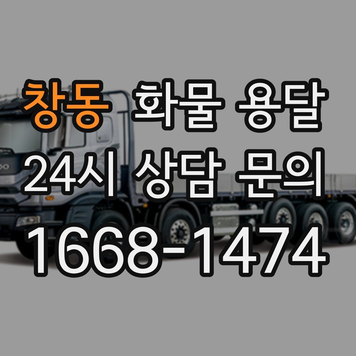 창동 화물 용달 수량 품목 확인은 출고장에서 끝내야 합니다