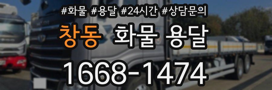 창동 화물 용달