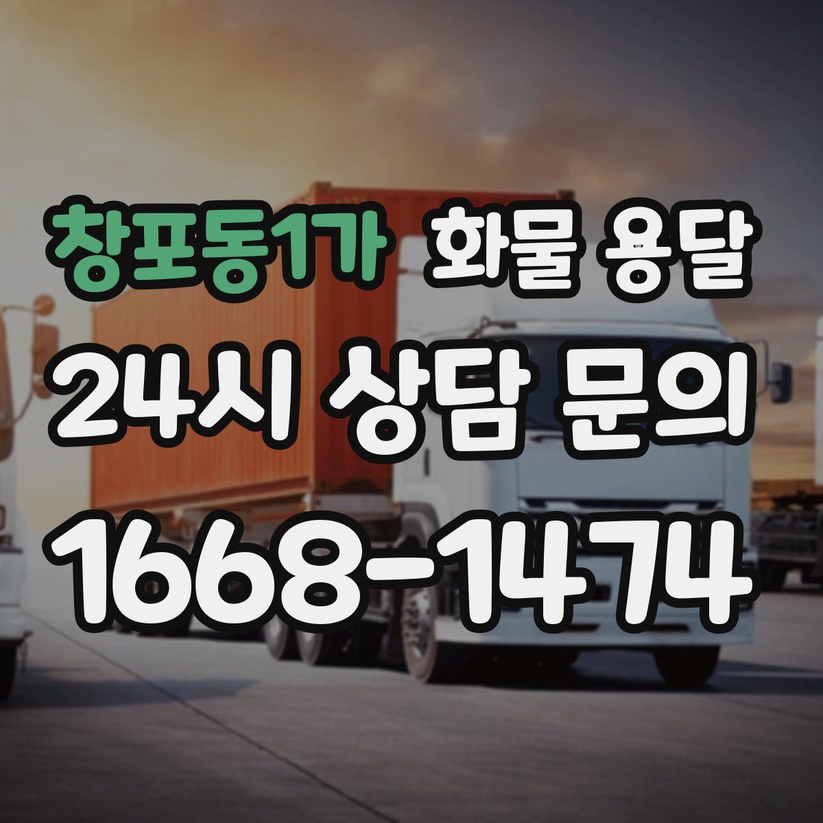 창포동1가 화물 용달
