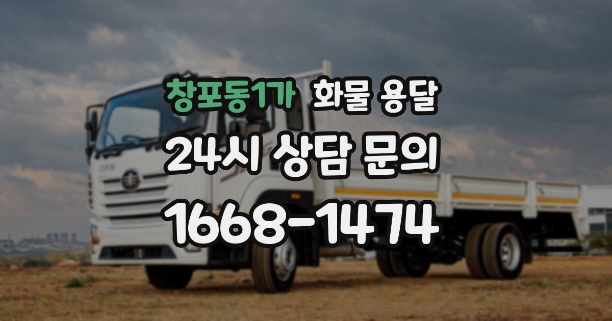창포동1가 화물 용달