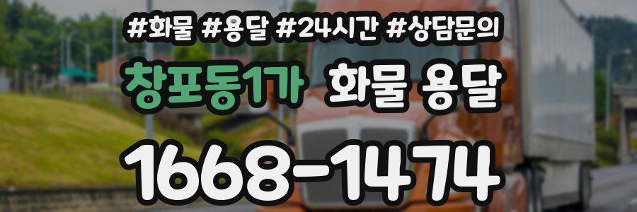 창포동1가 화물 용달