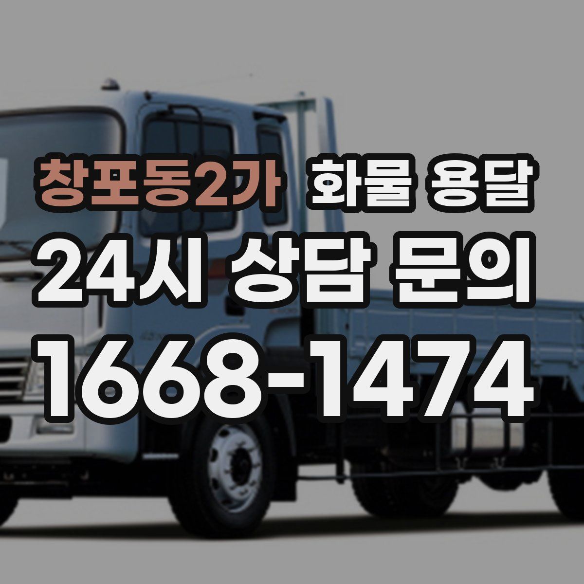 창포동2가 화물 용달