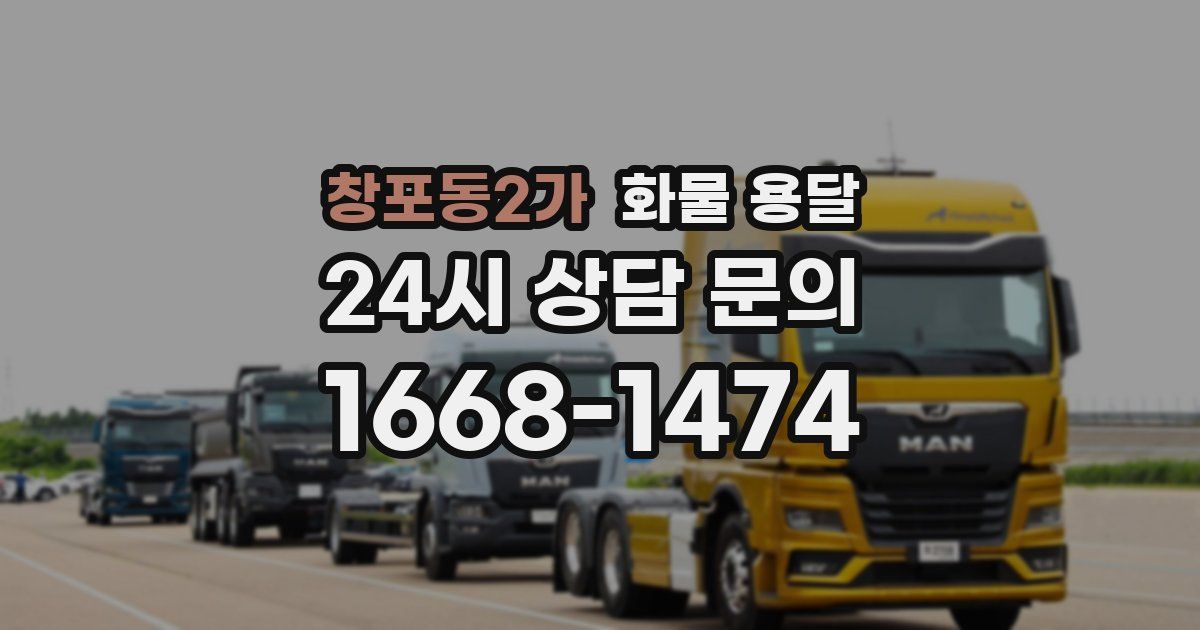 창포동2가 화물 용달